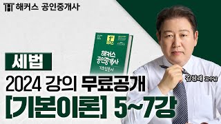 공인중개사 부동산세법 기본이론 5~7강 📗 2024 유료인강 무료공개｜해커스 공인중개사 김성래