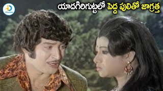 యాదగిరిగుట్టలో పెద్ద పులితో జాగ్రత్త | Super Star Krishna Best Love Proposal Scene | iD Post Mix