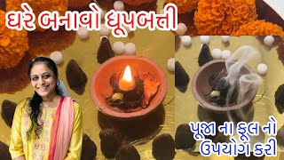 ઘરે બનાવો પૂજા ના ફૂલ નો ઉપયોગ કરી ધૂપબત્તી | Remove Negative energy at home | ધૂપબત્તી ઘરે બનાવો