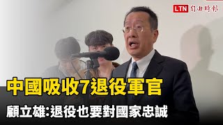 中國吸收7退役軍官引人「十萬紅軍」？  顧立雄：退役也要對國家忠誠