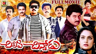 CHILIPI CHINNODU | TELUGU FULL MOVIE | KAMAL HASSAN | SUMAN | MADHAVI | TELUGU CINEMA CLUB