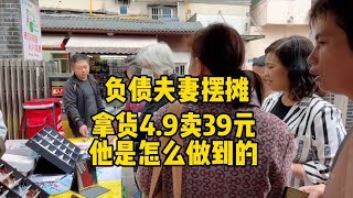 老公放下面子摆地摊，进4.9卖39元想大干一场，早上能不能卖1500