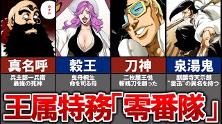 【BLEACH】王属特務『零番隊』まとめ解説！小説で判明した情報も！【修多羅千手丸】