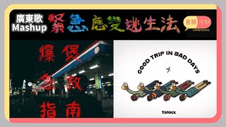 緊急應變逃生法 x 爆煲急救指南 x Good Trip in Bad Days｜歌曲對話｜廣東歌混音｜Cantopop Mashup