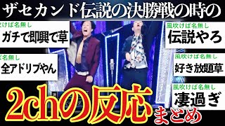 【伝説の即興漫才】決勝戦・マシンガンズvsギャロップの時の2ch(5ch)の反応まとめ【ゆっくり解説】【THE SECOND】