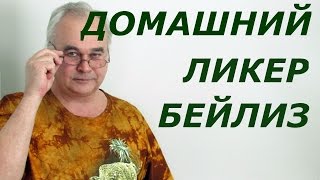 БЕЙЛИЗ В ДОМАШНИХ УСЛОВИЯХ - просто и вкусно! / Рецепты наливок, ликеров/ #СамогонСаныч