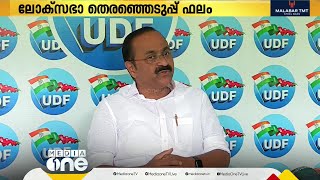 ലോക്‌സഭ തെരഞ്ഞെടുപ്പ് ഫലം മുഖ്യമന്ത്രിയുടെ ദുഷ്പ്രചാരണത്തിന് ലഭിച്ച തിരിച്ചടി വി.ഡി സതീശൻ