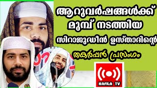 ആറ് വര്‍ഷങ്ങള്‍ക്ക് മുമ്പുള്ള നമ്മുടെ സിറാജുദ്ധീന്‍ ഉസ്താദിന്റെ അടിപൊളി വയള്