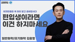 [김영편입] 🔥필수시청🔥 편입생이라면 이건 \