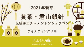 【新茶】2021年明前茶の旨味を凝縮した君山銀針・伝統手工が届きました！【中国茶・中国上海】中国茶紹介編