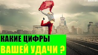 Какие цифры Вашей удачи?