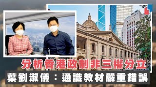 【阿太主場】分析香港政制非三權分立　葉劉淑儀：通識教材嚴重錯誤