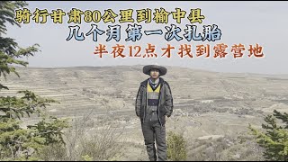 单车骑行甘肃，半路扎胎走80公里到榆中县，凌晨12点才找到露营地【阿七记】