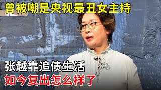 曾被嘲是央视最丑女主持,张越巅峰时辞职只拿低保,靠追债生活,如今复出怎么样了【明星零距离