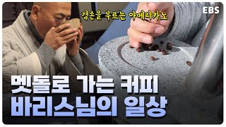 멧돌로 갈고 손으로 내려 마시는 커피! 바리스타 스님의 일상 대공개ㅣ한국기행