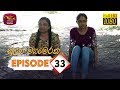 Sulaga Mahameraka | සුළඟ මහමෙරක | Episode - 33 | 2019-11-24 | Rupavahini Teledrama