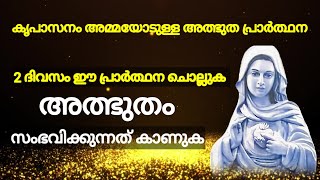 കൃപാസനം അമ്മയോടുള്ള അത്ഭുത പ്രാർത്ഥന l Miraculous prayer l urgent miracle prayer