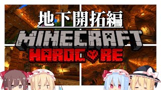 【Minecraft】『ハードコア地下開拓編』【ゆっくり実況】【マイクラ】