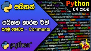 Python Lesson 04 (Part I) - Syntax and Comments ( Sinhala ) - පයිතන් කාරක රීති