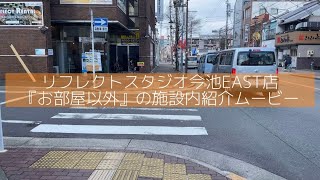 リフレクトスタジオ今池EAST店　施設内紹介ムービー