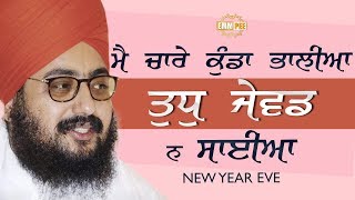 ਮੈ ਚਾਰੇ ਕੁੰਡਾ ਭਾਲੀਆ ਤੁਧੁ ਜੇਵਡੁ ਨ ਸਾਈਆ | Shabad | Main Chare Kunda Bhaliya Tudh Je... | Dhadrianwale