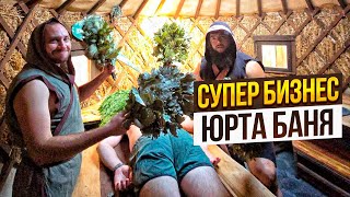 СУПЕР БИЗНЕС / Юрта Баня