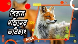 এক শিয়াল ডাকলে, সব শিয়াল একসাথে ডাকে কেন? | The Mystery of Foxes