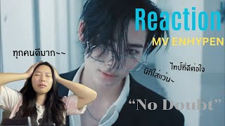 Reaction Enhypen - No Doubt Official ￼MV ลุคสไตล์ในMVนี้ ทุกคน MVP ไทป์สุดๆ