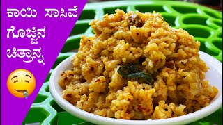 (ಕಾಯಿ ಸಾಸಿವೆ ಗೊಜ್ಜಿನ ಚಿತ್ರಾನ್ನ) Kayi sasive gojjina chitranna recipe | No onion tamarind chithranna