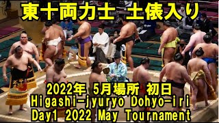 東十両力士の土俵入り（2022年5月8日(日)5月場所初日）(Higashi-Jyuryo Dohyo-iri, day1 2022 May Tournament)