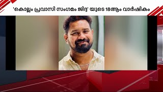 പുതിയ ഭാരവാഹികളെ തിരഞ്ഞെടുത്ത് കൊല്ലം പ്രവാസി സംഗമം ജിദ്ദ | Saudi arabia