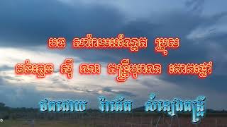 បទ សារ៉ាយអណ្តែត ប្រុស វង់ភ្លេង ស៊ី ណា តន្ត្រីបុរាណ គោកផ្នៅ ថតដោយ រ៉ាឆើត សំនៀងតន្ត្រី