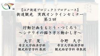 【関東運輸局】令和5年度　街道観光実践オンラインセミナー　第３回「行動計画をもとう・つくろう～シナリオの描き方と動かし方～」