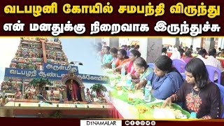 வடபழனி முருகன் கோயிலில் கமகமக்கும் சமபந்தி விருந்து | Vadapalani | Murugan Temple