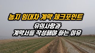 농지 임대차계약 작성법 및 유의사항, 임차인이 공익직불금 수령하려면 계약서는 필수