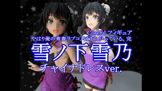 【CRANEKING】やはり俺の青春ラブコメはまちがっている。完 Coreful フィギュア 雪ノ下雪乃 ～チャイナドレスver ～【UNBOXING】