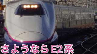 上越新幹線E2系車内放送　大宮到着前、東京到着前