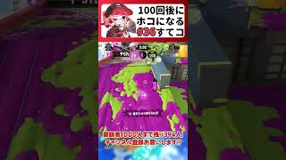 味方が作った勝ち筋は逃さない！#100ホコ #ウルトラハンコ #スプラトゥーン3 #スプラ3 #ボールドマーカー #Splatoon3 #shorts