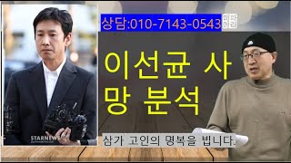 이선균 사망분석, 수명성  홀로음이  괴됨,  처 전혜진 사주에서 남편 사망, 묘고의 활용