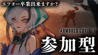 【AC6/steam】エツジンヨーヨー卒業の儀【vtuber】