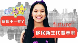 2018天生我才 Teen's Talent Show·嗨5：我们不一样？移民新生代看未来