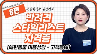 반려견 스타일리스트🐶 8강 | 애완동물 미용상담 - 고객응대