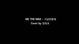 MC THE MAX 그남잔말야 cover by 정욱호