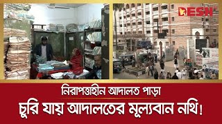 ১০ বছরেও নিরাপত্তা বাড়েনি বরিশাল আদালত পাড়ায় | Barishal Court | Barishal News | Desh TV News