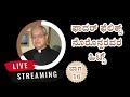 ಫಾದರ್ ಫೆಲಿಕ್ಸ್ ನೊರೊನ್ಹರವರ ಹಿಟ್ಸ್ ಭಾಗ 16 ಲೈವ್ live streaming