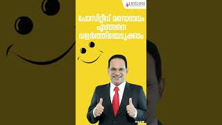 പോസിറ്റീവ് മനോഭാവം എങ്ങനെ വളർത്തിയെടുക്കാം.| Malayalam Motivation | Dr PP Vijayan | Life line TV