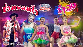 ช่วงเเพลงเร็ว #รำวงศรสุพรรณโชว์_0812940920 #ชัชวาลย์กรุ๊ป 📌งานทำบุญ100วันท่าม่วง