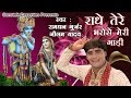 राधे तेरे भरोसे मेरी गाड़ी || Ramdhan Gujjar, Neelam Yadav || Popular Krishna Bhajan