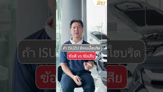 ข้อดี vs ข้อเสีย ของระบบไฮบริด ❓#ISUZUUNT #ISUZU #อีซูซุ  #ไฮบริด