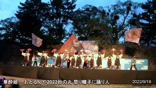 【華酔組公式】おどるんや2022　華酔組演舞　砂の丸広場